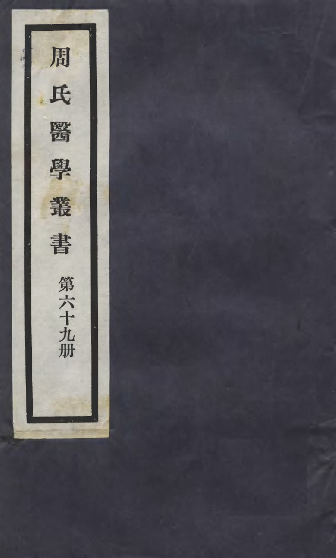 100048-周氏醫學叢書第六十九冊_周學海輯至德周氏 .pdf_第1页