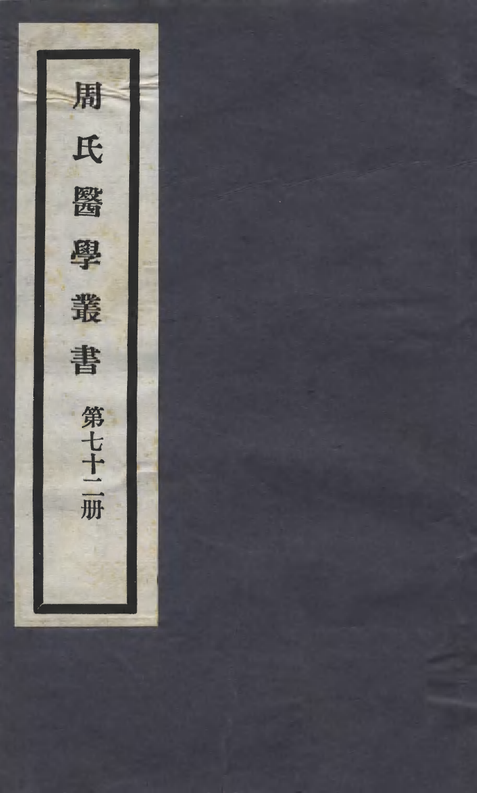 100051-周氏醫學叢書第七十二冊_周學海輯至德周氏 .pdf_第1页