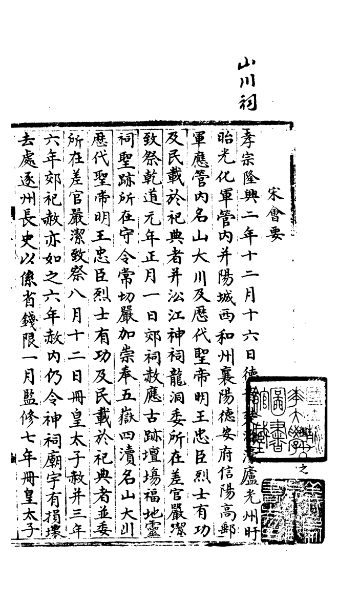 100070-宋會要稿第十九冊_國立北平圖書館宋會要編印委員會編輯國立北平圖書館 .pdf_第2页