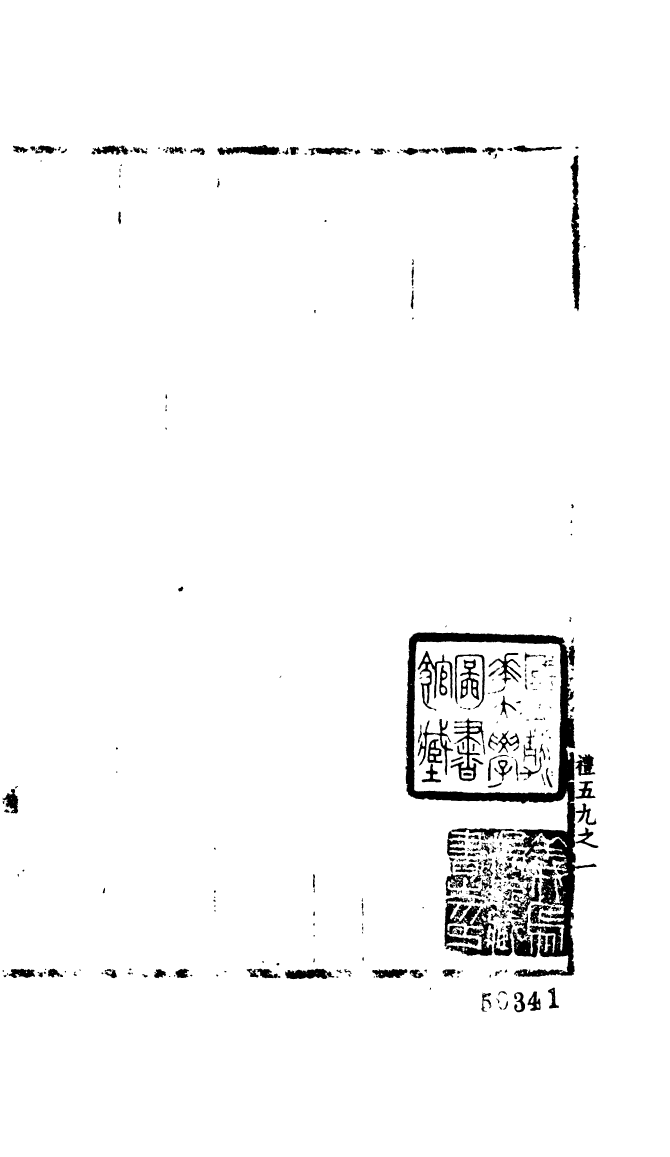 100092-宋會要稿第四十一冊_國立北平圖書館宋會要編印委員會編輯國立北平圖書館 .pdf_第2页