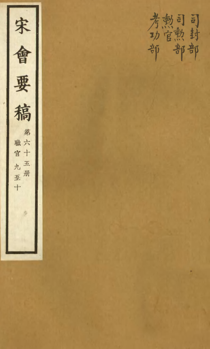 100116-宋會要稿第六十五冊_國立北平圖書館宋會要編印委員會編輯國立北平圖書館 .pdf_第1页