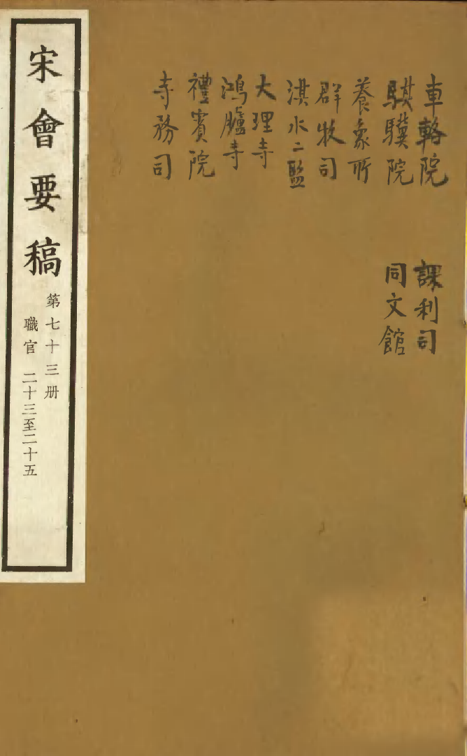 100124-宋會要稿第七十三冊_國立北平圖書館宋會要編印委員會編輯國立北平圖書館 .pdf_第1页