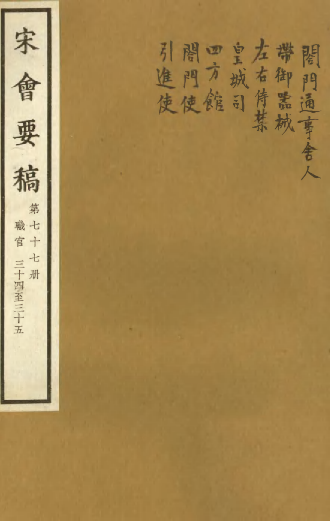 100128-宋會要稿第七十七冊_國立北平圖書館宋會要編印委員會編輯國立北平圖書館 .pdf_第1页