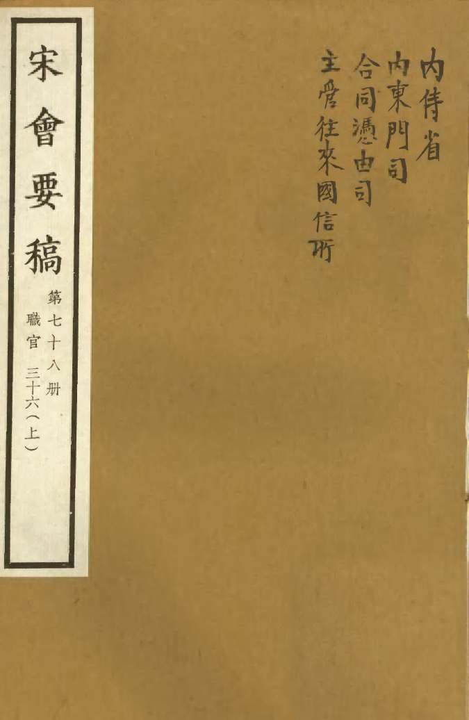 100129-宋會要稿第七十八冊_國立北平圖書館宋會要編印委員會編輯國立北平圖書館 .pdf_第1页