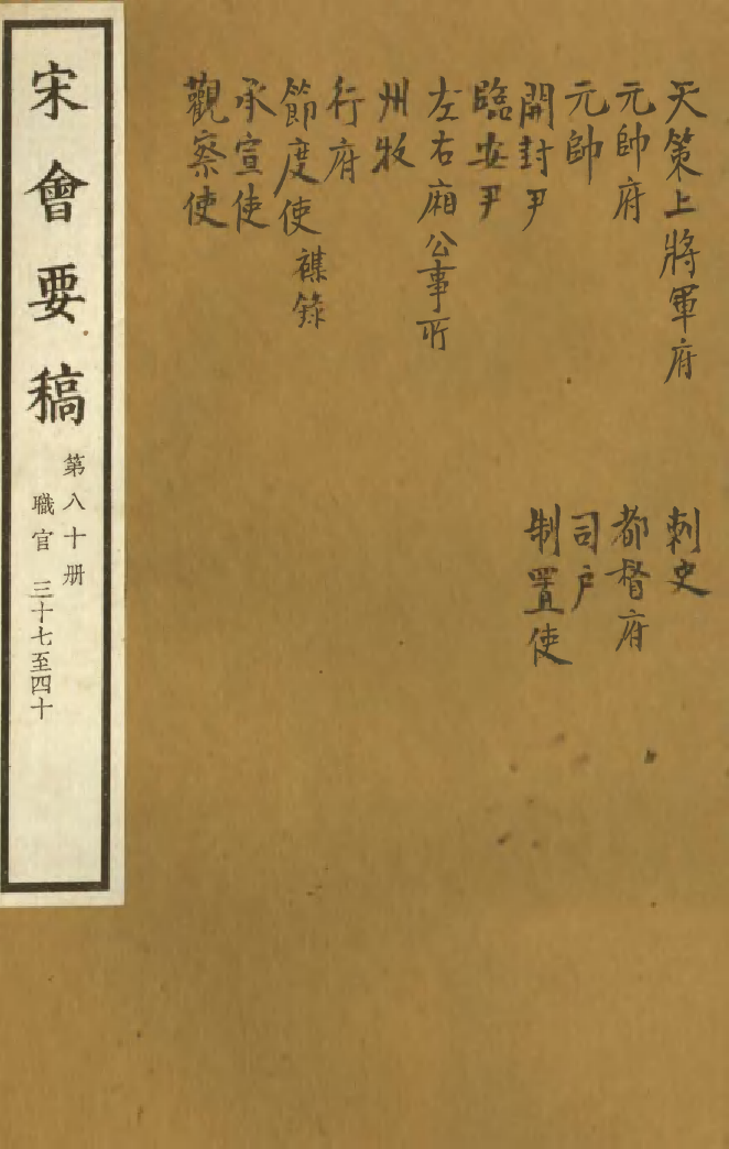 100131-宋會要稿第八十冊_國立北平圖書館宋會要編印委員會編輯國立北平圖書館 .pdf_第1页