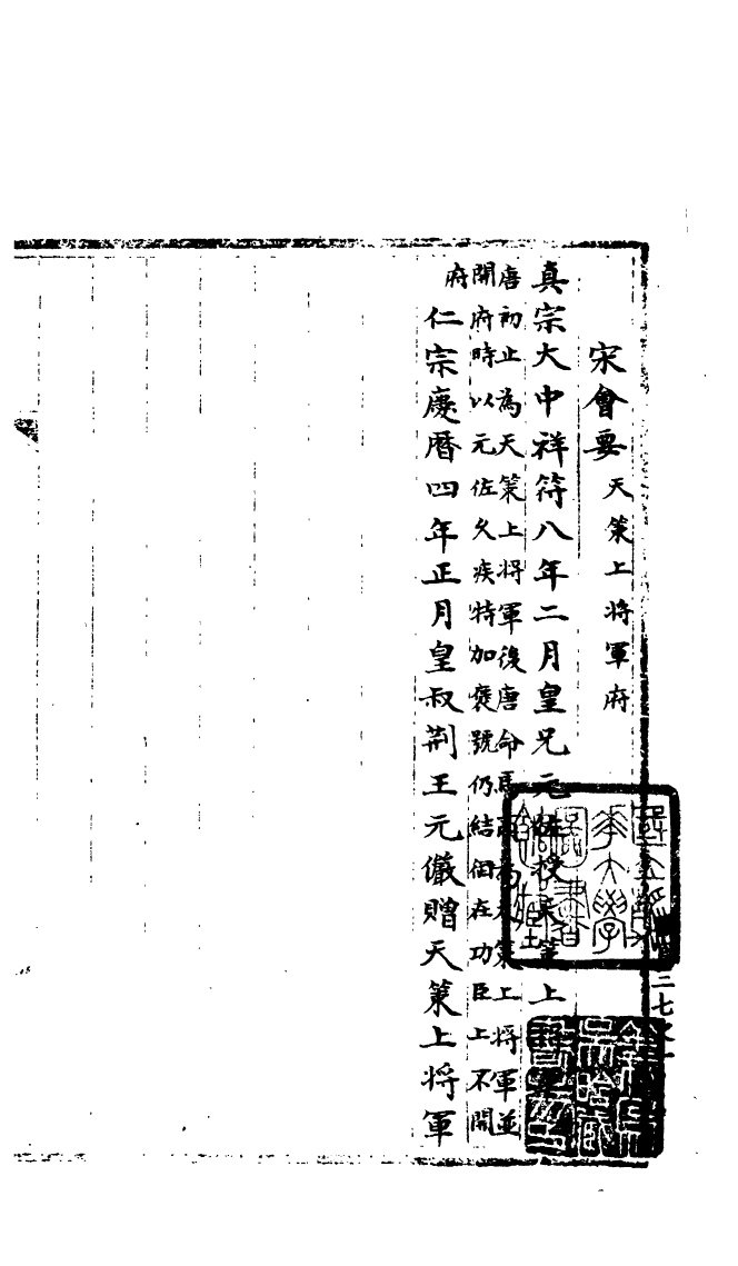 100131-宋會要稿第八十冊_國立北平圖書館宋會要編印委員會編輯國立北平圖書館 .pdf_第2页