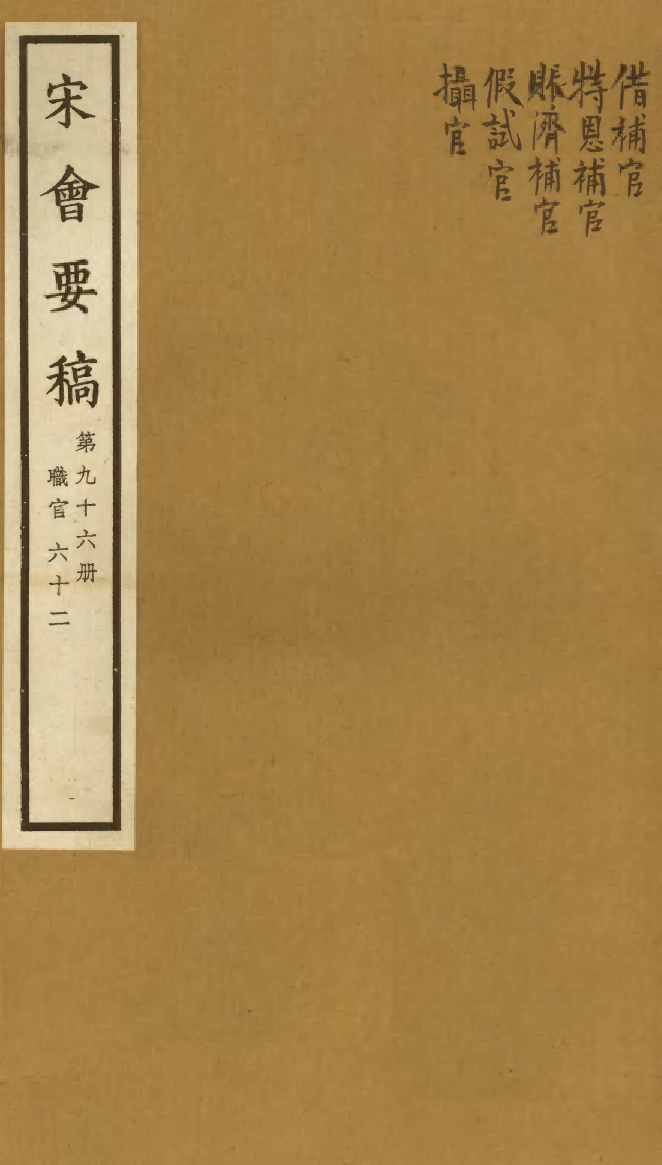 100147-宋會要稿第九十六冊_國立北平圖書館宋會要編印委員會編輯國立北平圖書館 .pdf_第1页