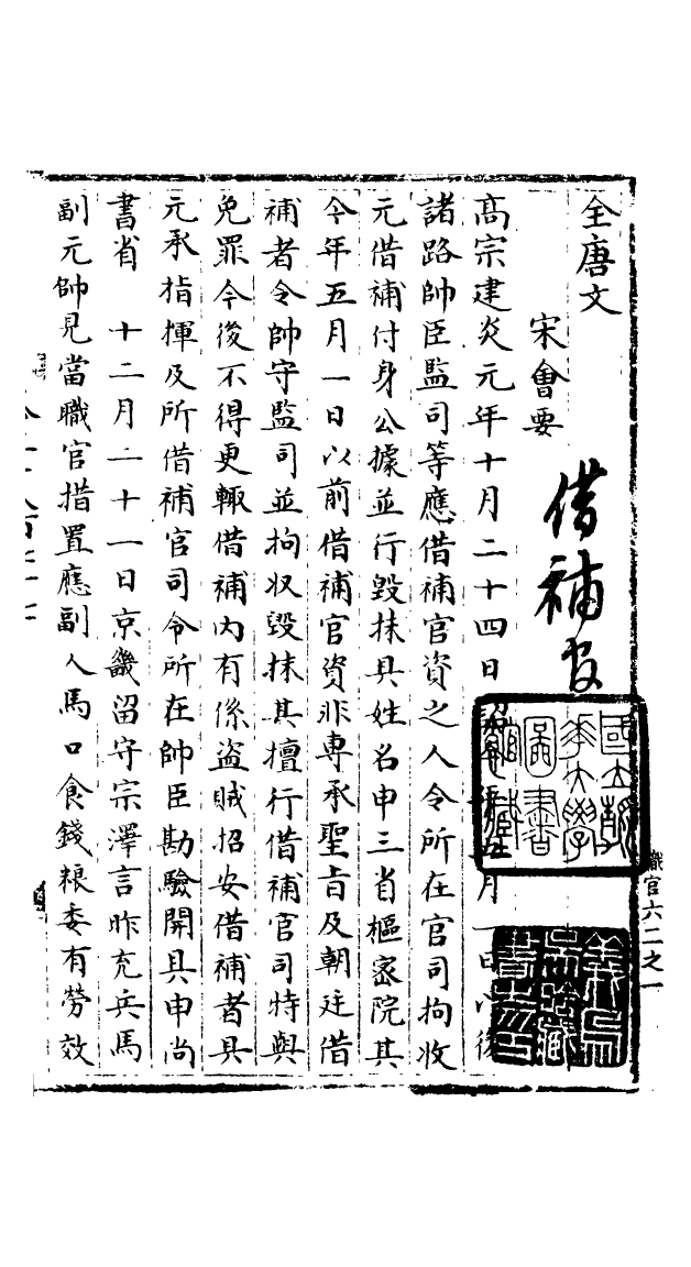 100147-宋會要稿第九十六冊_國立北平圖書館宋會要編印委員會編輯國立北平圖書館 .pdf_第2页