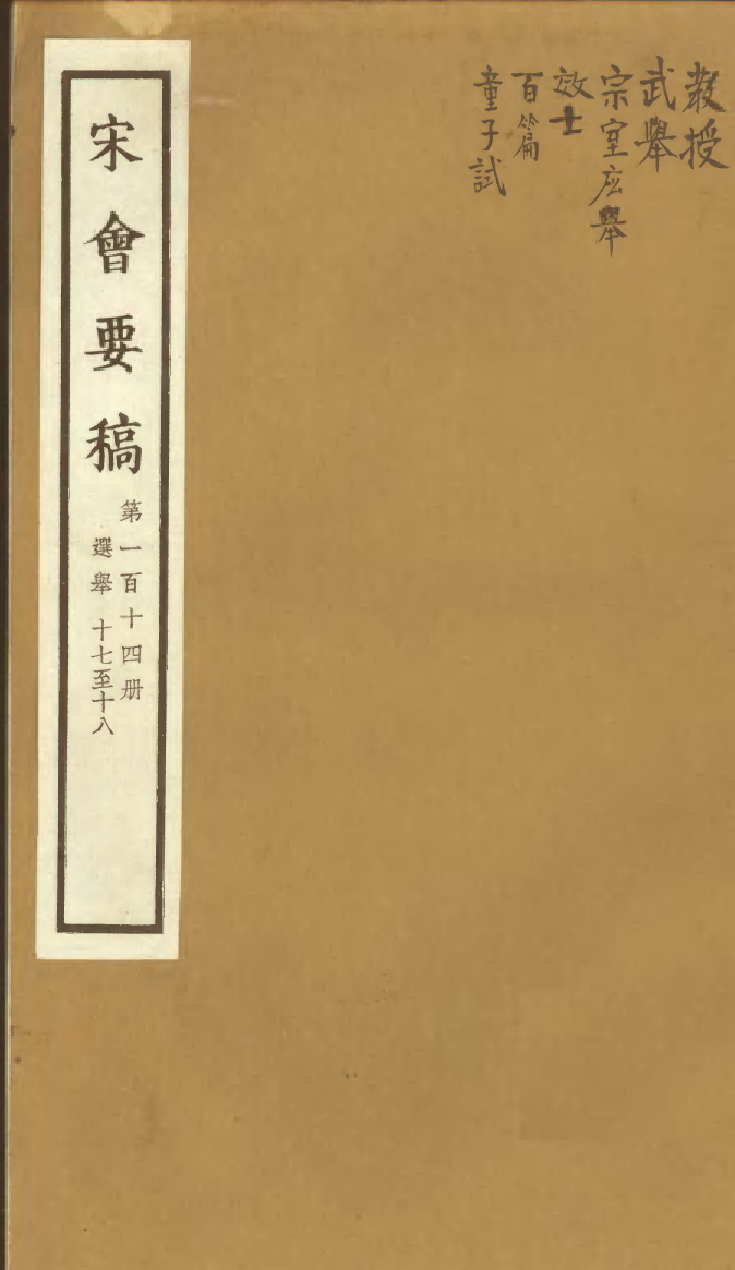 100165-宋會要稿第一百十四冊_國立北平圖書館宋會要編印委員會編輯國立北平圖書館 .pdf_第1页