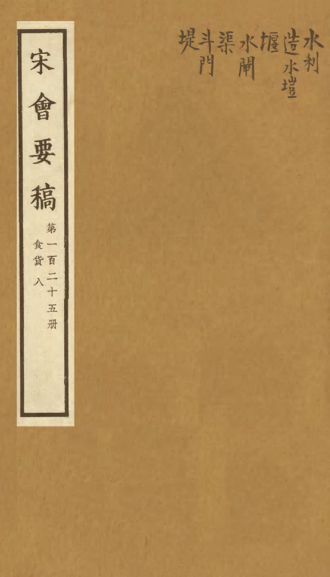 100176-宋會要稿第一百二十五冊_國立北平圖書館宋會要編印委員會編輯國立北平圖書館 .pdf_第1页