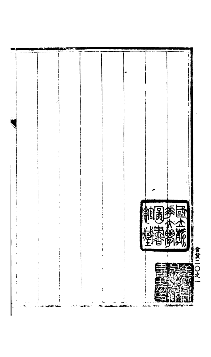 100182-宋會要稿第一百三十一冊_國立北平圖書館宋會要編印委員會編輯國立北平圖書館 .pdf_第2页