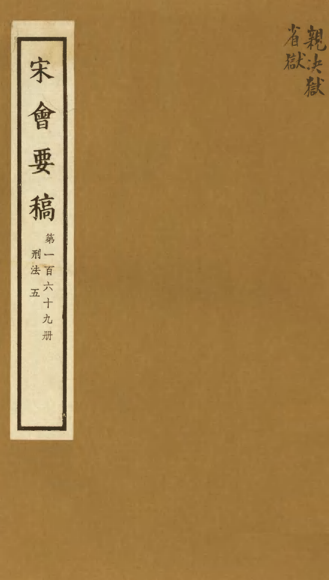 100220-宋會要稿第一百六十九冊_國立北平圖書館宋會要編印委員會編輯國立北平圖書館 .pdf_第1页