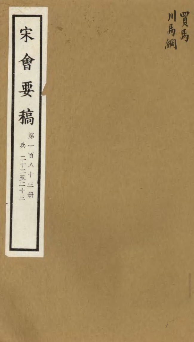 100234-宋會要稿第一百八十三冊_國立北平圖書館宋會要編印委員會編輯國立北平圖書館 .pdf_第1页