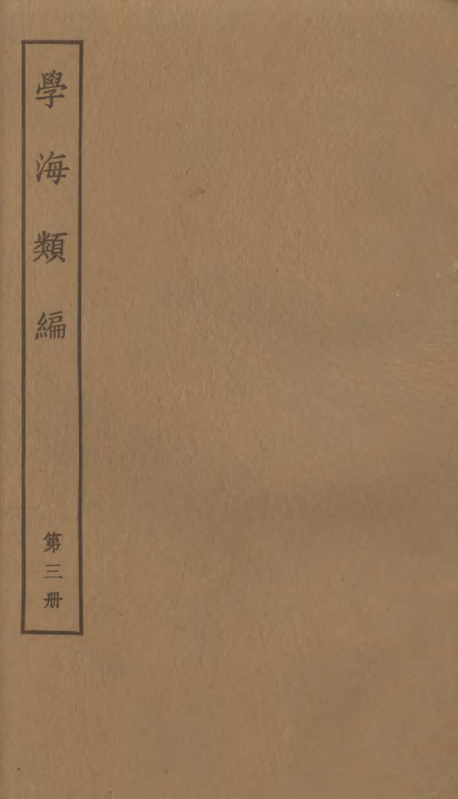 100254-學海類編第三冊_曹溶輯陶越增訂上海涵芬樓 .pdf_第1页
