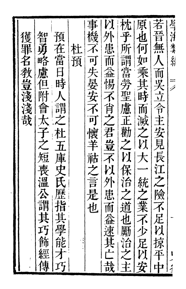 100265-學海類編第十四冊_曹溶輯陶越增訂上海涵芬樓 .pdf_第3页
