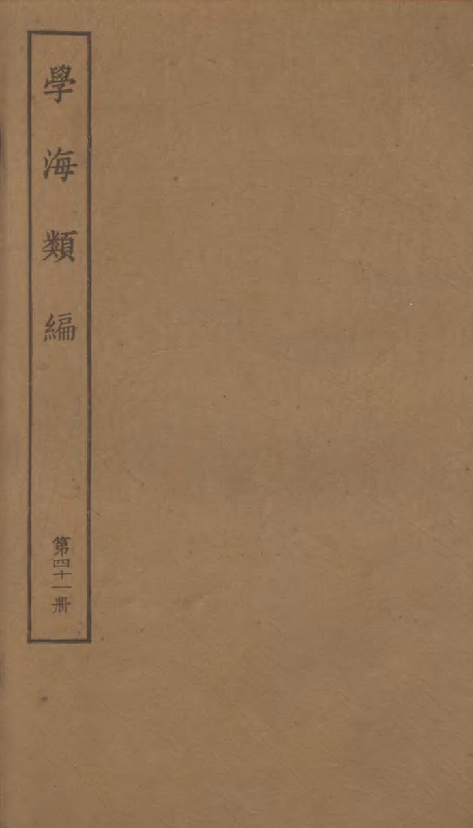 100292-學海類編第四十一冊_曹溶輯陶越增訂上海涵芬樓 .pdf_第1页