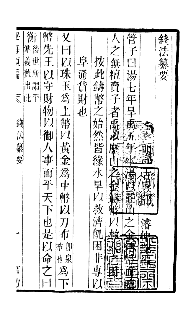 100292-學海類編第四十一冊_曹溶輯陶越增訂上海涵芬樓 .pdf_第2页