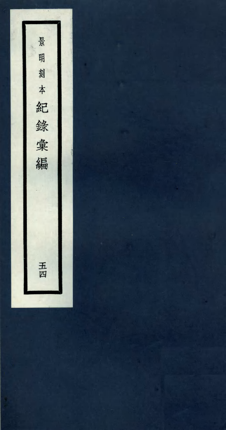 100425-紀錄彙編_沈節甫纂輯長沙商務印書館影明萬曆本 .pdf_第1页