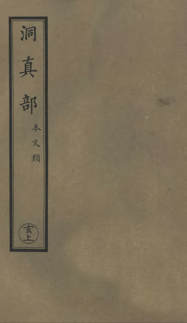 100475-正統道藏(玄上)_上海涵芬樓 .pdf_第1页
