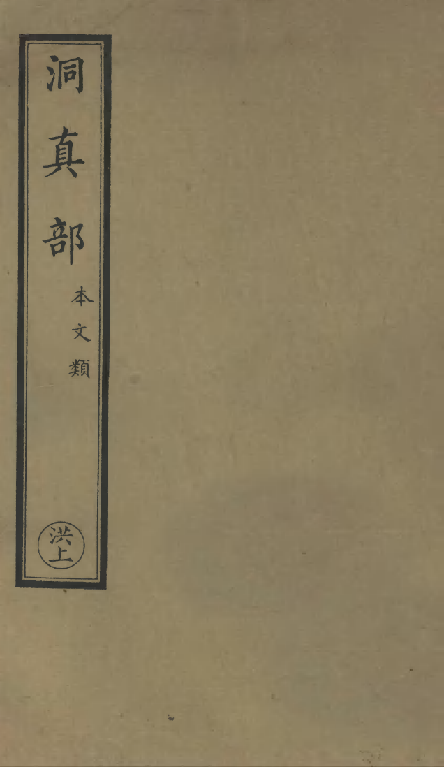 100483-正統道藏(洪上)_上海涵芬樓 .pdf_第1页
