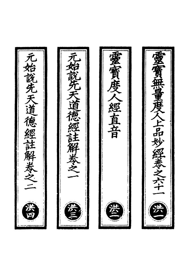 100483-正統道藏(洪上)_上海涵芬樓 .pdf_第2页