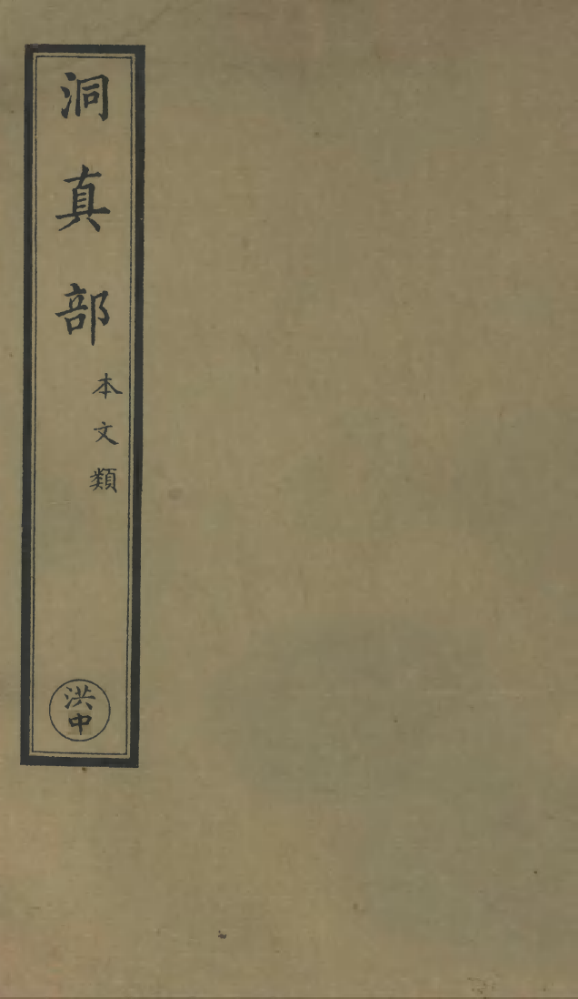 100484-正統道藏(洪中)_上海涵芬樓 .pdf_第1页