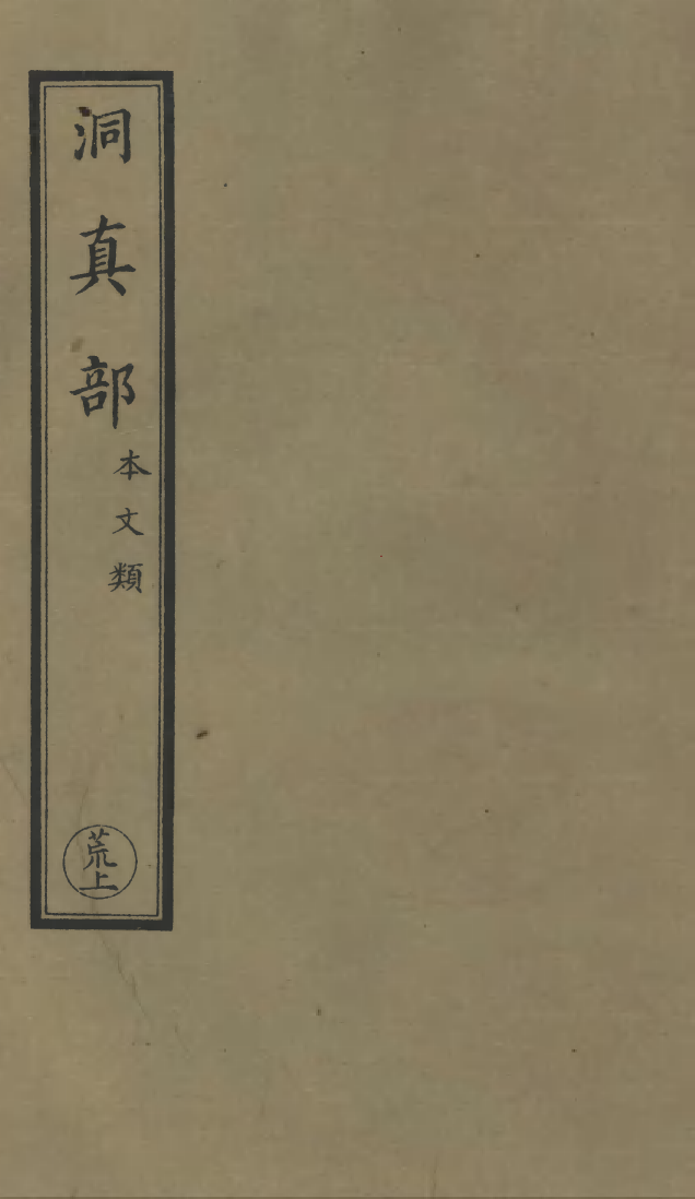 100486-正統道藏(荒上)_上海涵芬樓 .pdf_第1页