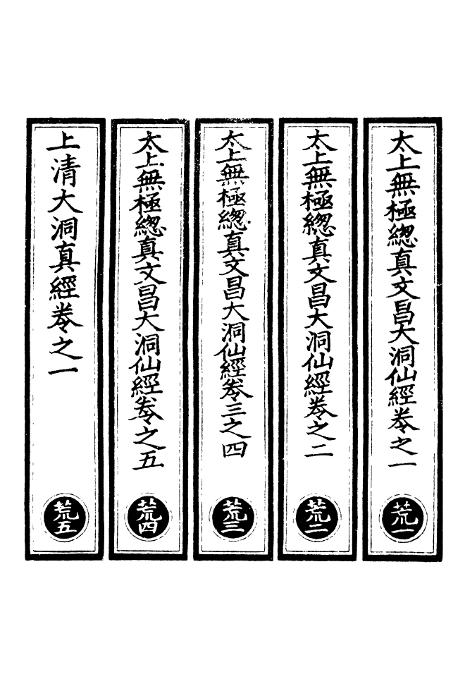 100486-正統道藏(荒上)_上海涵芬樓 .pdf_第2页