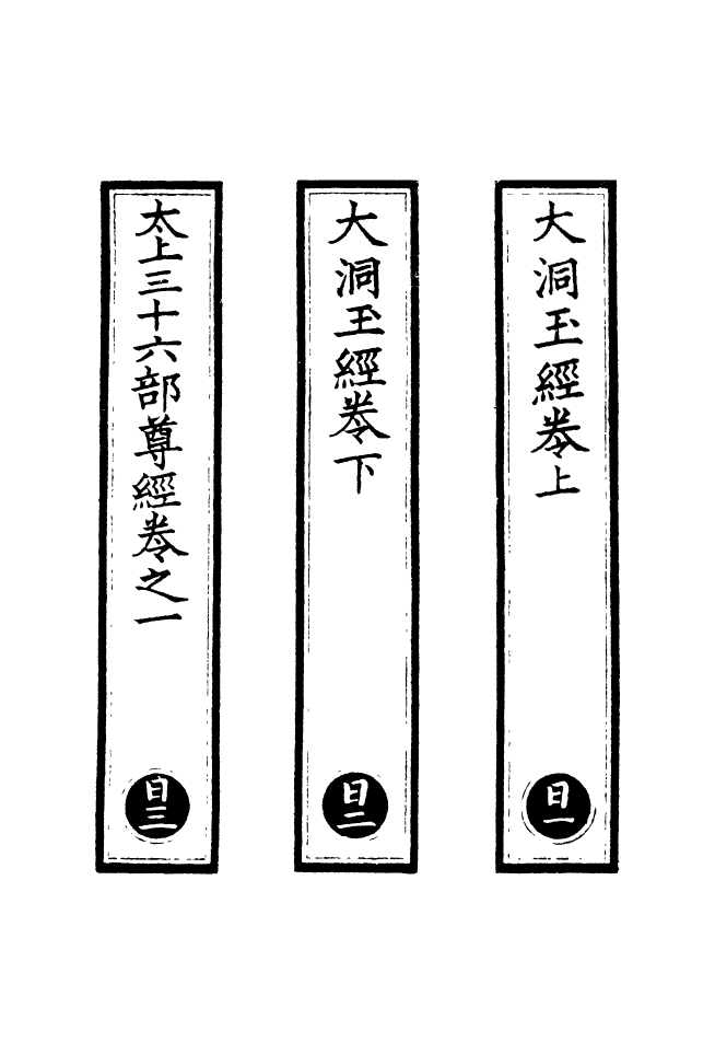 100488-正統道藏(日上)_上海涵芬樓 .pdf_第2页