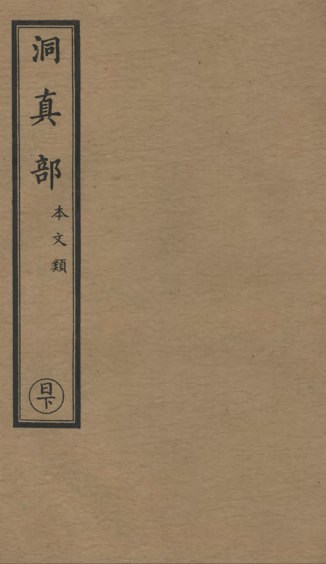 100489-正統道藏(日下)_上海涵芬樓x1_79_138 .pdf_第1页