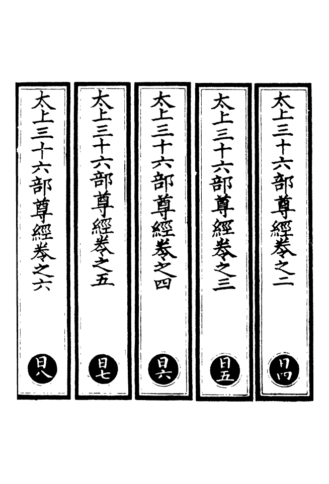 100489-正統道藏(日下)_上海涵芬樓x1_79_138 .pdf_第2页