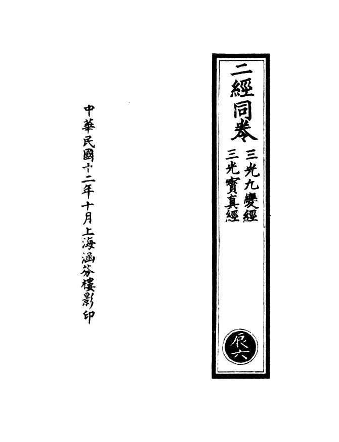 100498-正統道藏(辰上)_上海涵芬樓x2_146_149 .pdf_第3页