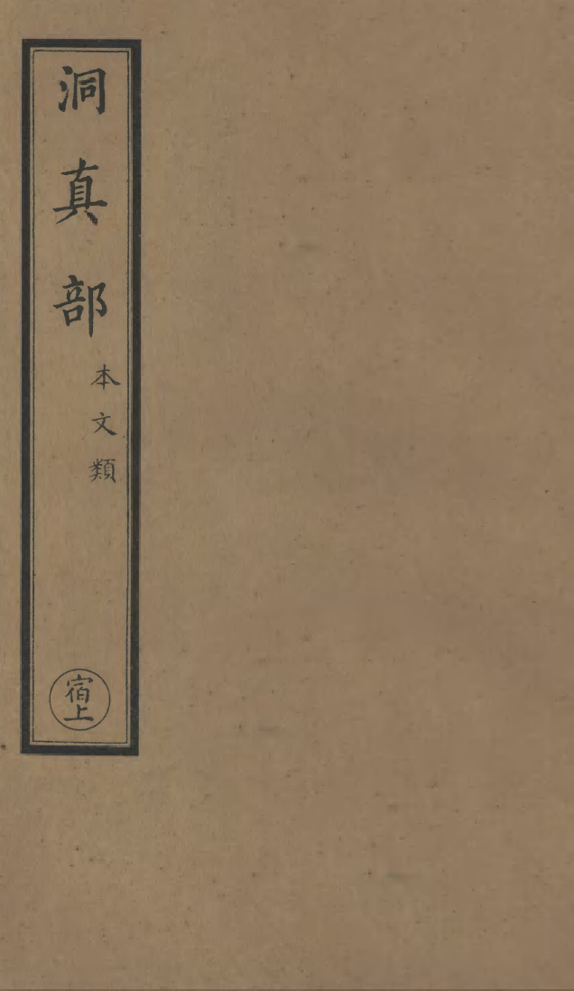 100500-正統道藏(宿上)_上海涵芬樓x1_31 .pdf_第1页