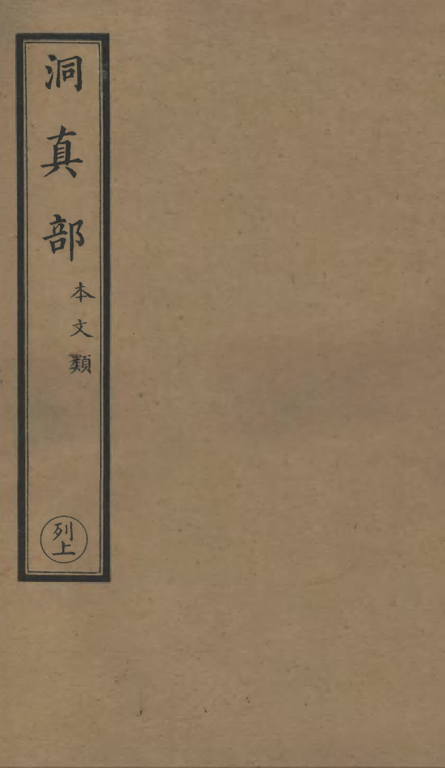 100503-正統道藏(列上)_上海涵芬樓x4_74-75_77_81 .pdf_第1页