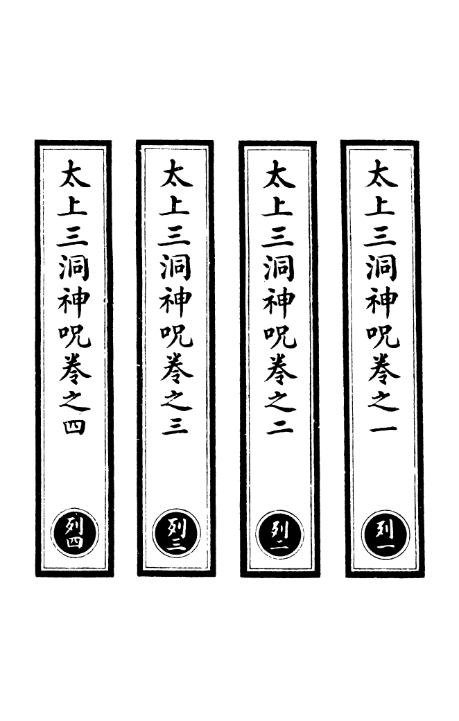 100503-正統道藏(列上)_上海涵芬樓x4_74-75_77_81 .pdf_第2页