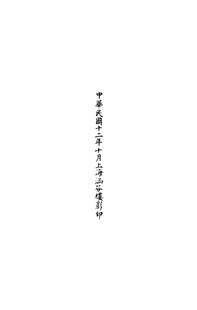 100503-正統道藏(列上)_上海涵芬樓x4_74-75_77_81 .pdf_第3页