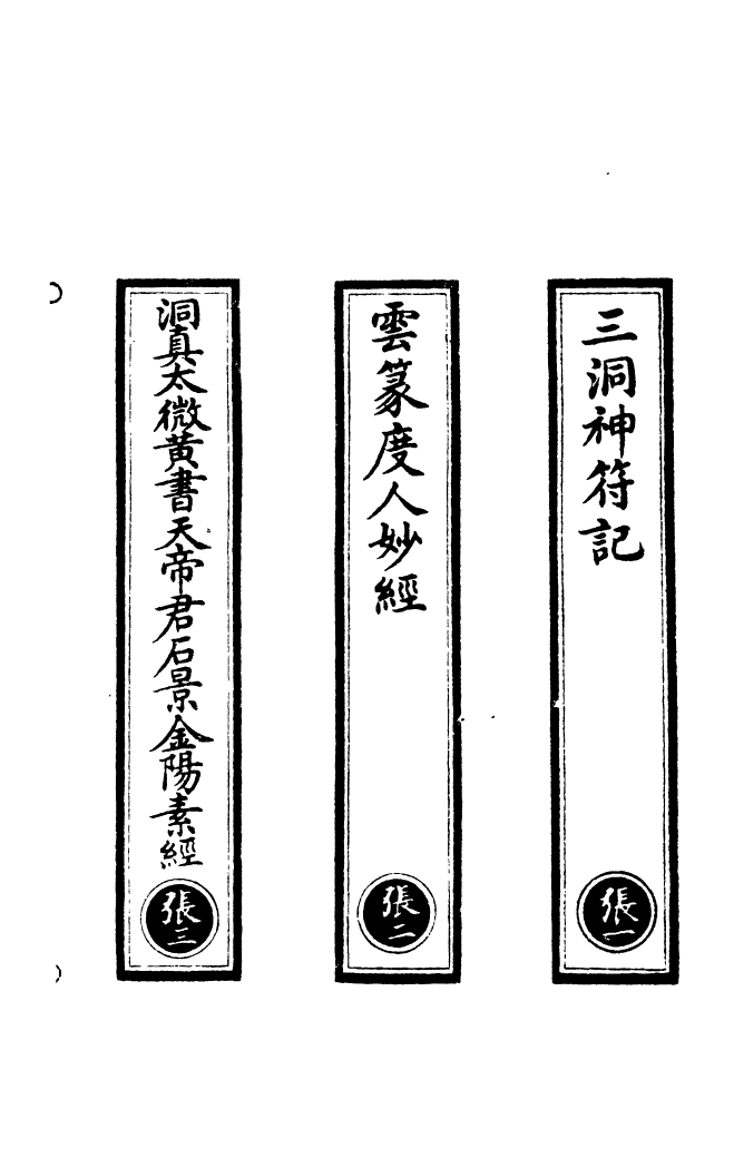 100506-正統道藏(張上)_上海涵芬樓x5_14_45_52_54_57 .pdf_第2页
