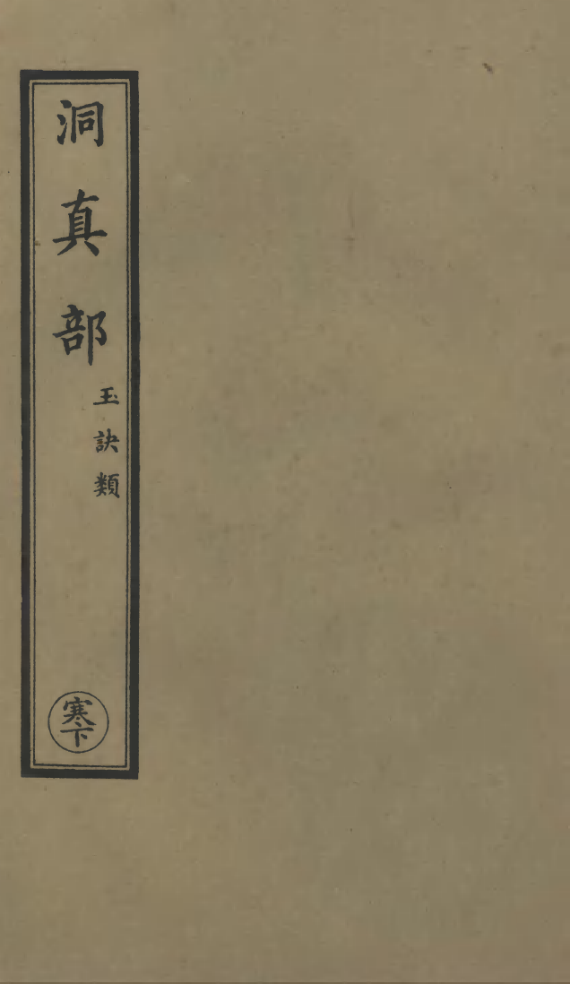 100509-正統道藏(寒下)_上海涵芬樓 .pdf_第1页