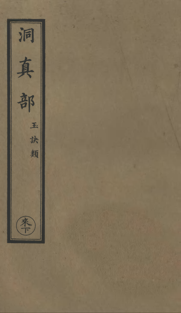 100512-正統道藏(來下)_上海涵芬樓x2_96_98 .pdf_第1页