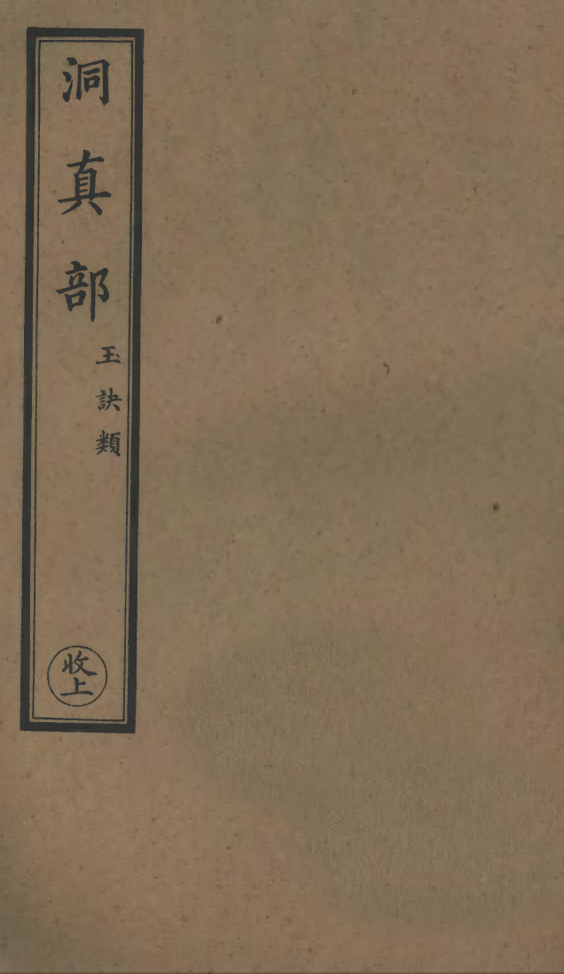 100519-正統道藏(收上)_上海涵芬樓 .pdf_第1页
