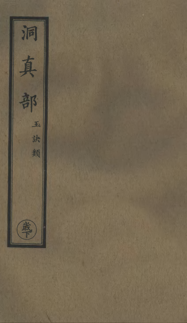 100532-正統道藏(歲下)_上海涵芬樓 .pdf_第1页