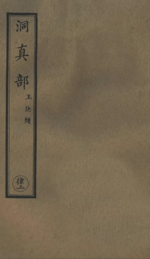 100533-正統道藏(律上)_上海涵芬樓x1_128 .pdf_第1页