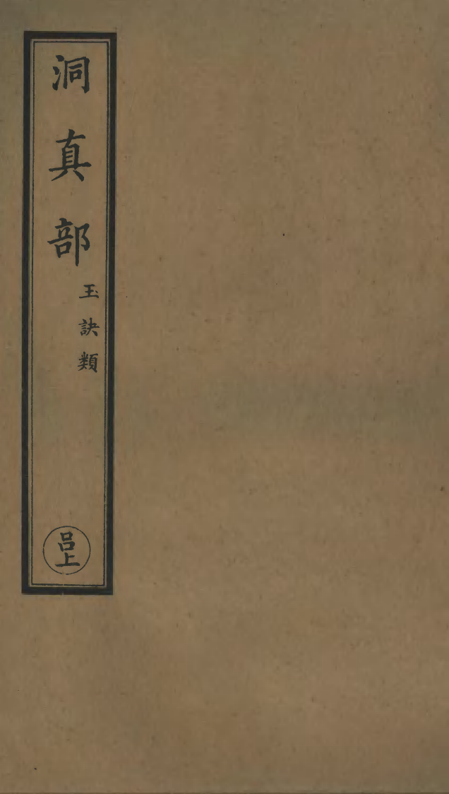 100535-正統道藏(呂上)_上海涵芬樓x4_28-30_35 .pdf_第1页