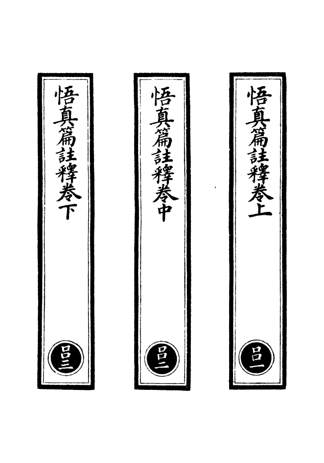 100535-正統道藏(呂上)_上海涵芬樓x4_28-30_35 .pdf_第2页