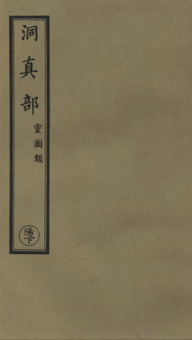100540-正統道藏(陽下)_上海涵芬樓x2_198_203 .pdf_第1页