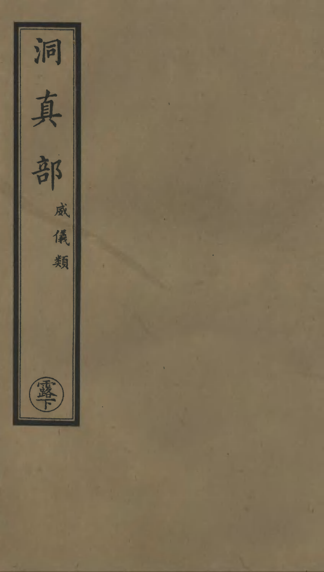 100550-正統道藏(露下)_上海涵芬樓 .pdf_第1页