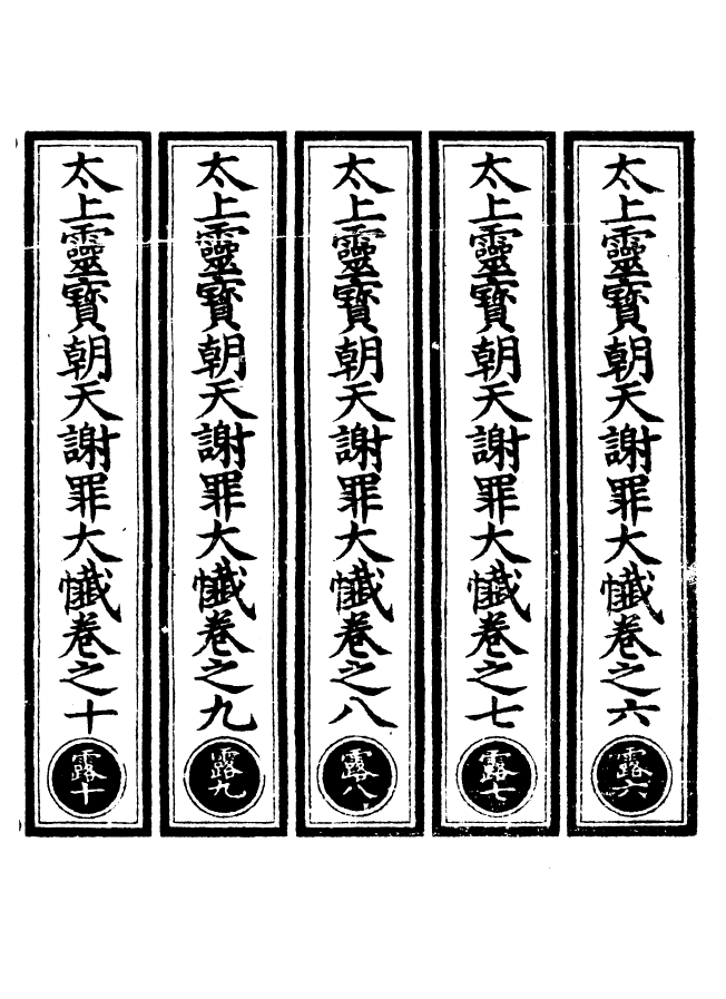 100550-正統道藏(露下)_上海涵芬樓 .pdf_第2页