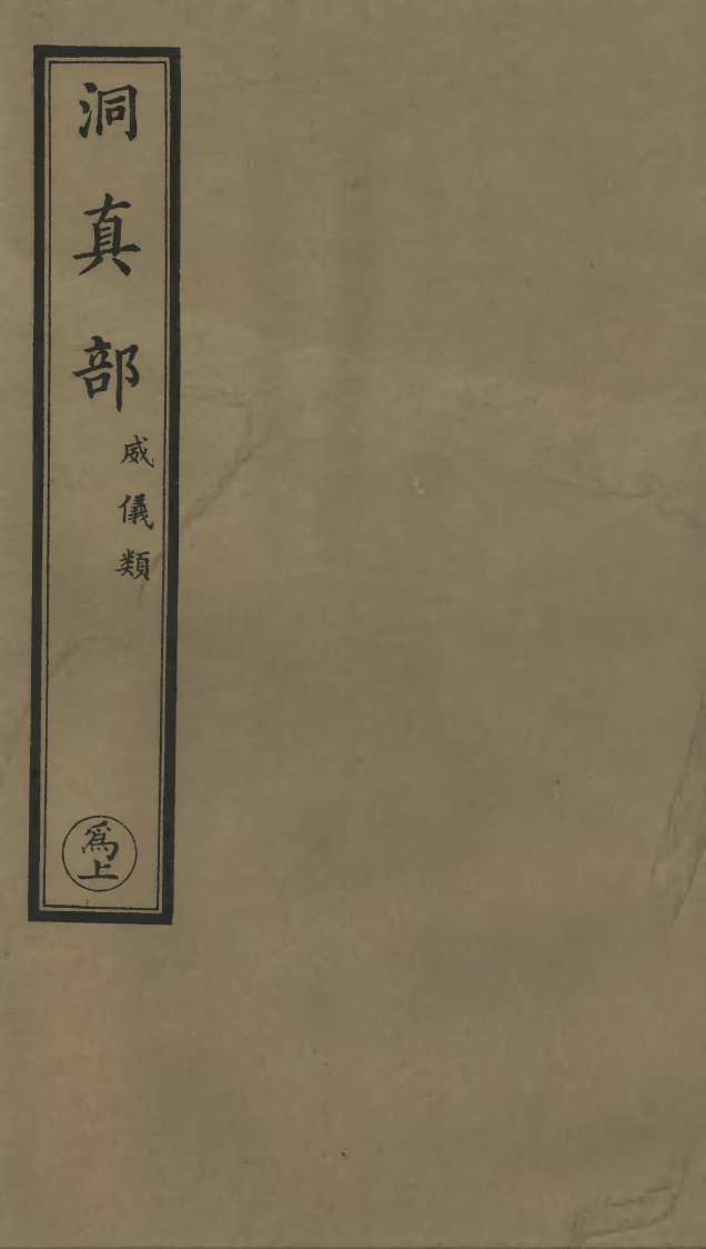 100553-正統道藏(為上)_上海涵芬樓 .pdf_第1页