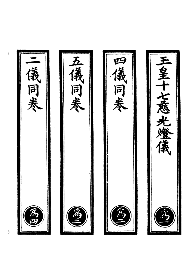 100553-正統道藏(為上)_上海涵芬樓 .pdf_第2页