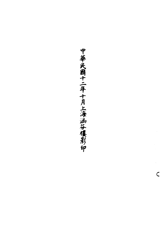 100556-正統道藏(霜下)_上海涵芬樓 .pdf_第3页